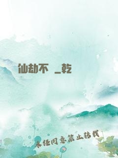 仙劫不滅