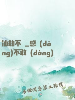 仙劫不滅