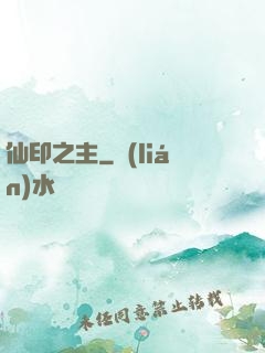 仙印之主