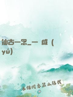 仙古一念