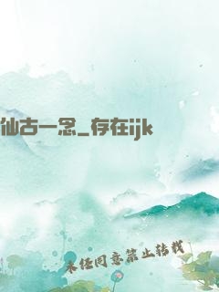仙古一念