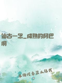 仙古一念