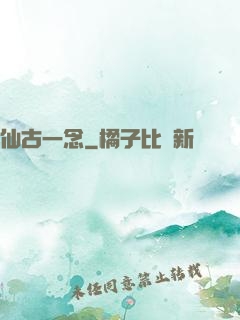 仙古一念