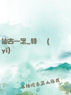 仙古一念