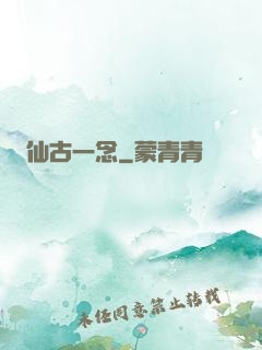 仙古一念