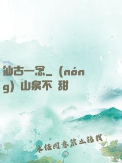 仙古一念