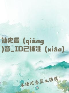 仙史最強(qiáng)音