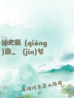 仙史最強(qiáng)音