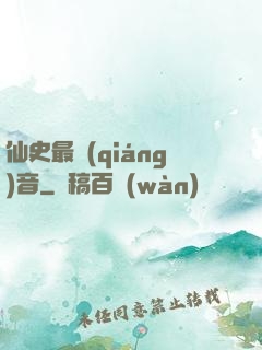 仙史最強(qiáng)音