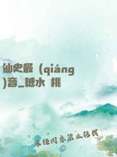 仙史最強(qiáng)音