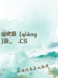 仙史最強(qiáng)音