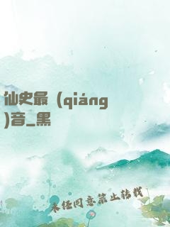 仙史最強(qiáng)音