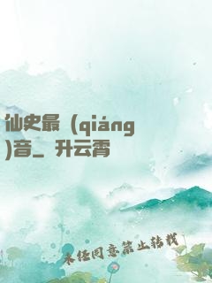 仙史最強(qiáng)音