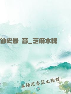 仙史最強音