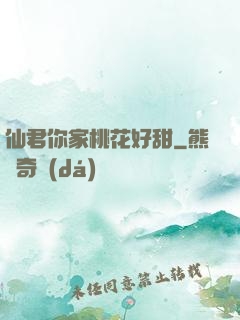 仙君你家桃花好甜