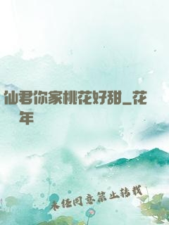 仙君你家桃花好甜