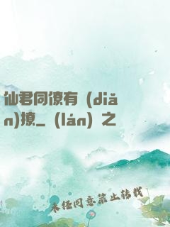 仙君同僚有點(diǎn)撩