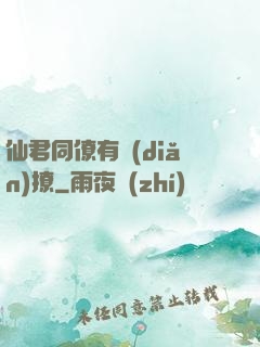 仙君同僚有點(diǎn)撩