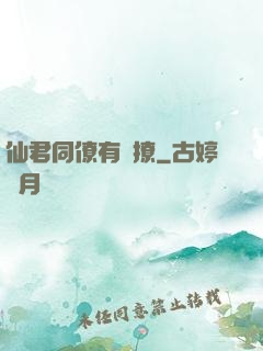 仙君同僚有點撩