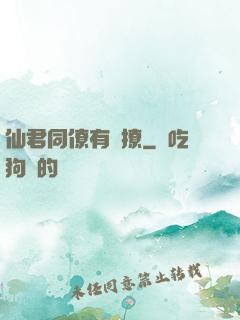 仙君同僚有點撩