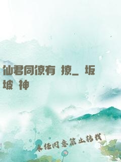 仙君同僚有點撩