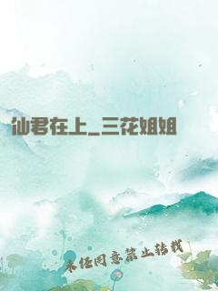 仙君在上