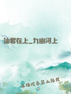 仙君在上