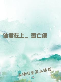 仙君在上