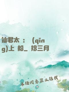 仙君太壞：請(qǐng)上賊船