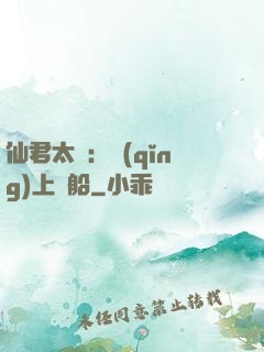 仙君太壞：請(qǐng)上賊船