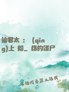 仙君太壞：請(qǐng)上賊船
