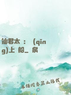 仙君太壞：請(qǐng)上賊船
