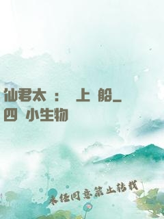 仙君太壞：請上賊船