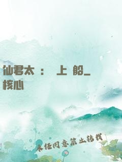 仙君太壞：請上賊船