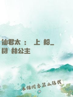 仙君太壞：請上賊船