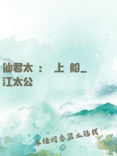 仙君太壞：請上賊船
