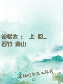 仙君太壞：請上賊船