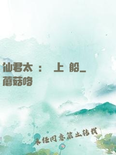 仙君太壞：請上賊船