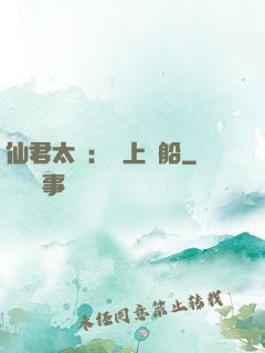 仙君太壞：請上賊船