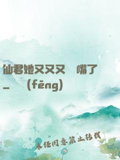 仙君她又又又烏鴉嘴了