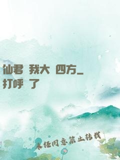 仙君為我大殺四方