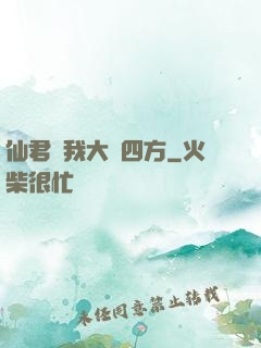 仙君為我大殺四方