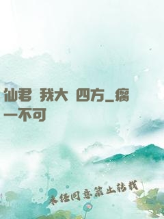 仙君為我大殺四方