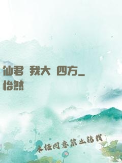 仙君為我大殺四方