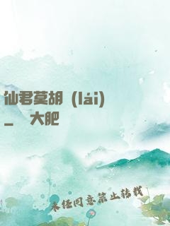 仙君莫胡來(lái)