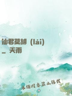 仙君莫胡來(lái)