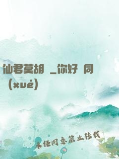 仙君莫胡來