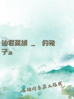 仙君莫胡來