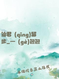仙君請(qǐng)留步