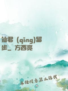 仙君請(qǐng)留步